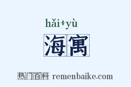 海寓是什么意思的图片
